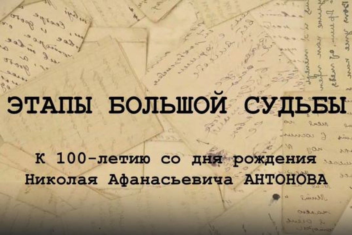 Виртуальная выставка «Этапы большой судьбы: к 100-летию со дня рождения Николая Афанасьевича Антонова