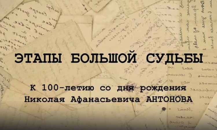 Виртуальная выставка «Этапы большой судьбы: к 100-летию со дня рождения Николая Афанасьевича Антонова