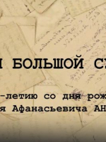 Виртуальная выставка «Этапы большой судьбы: к 100-летию со дня рождения Николая Афанасьевича Антонова