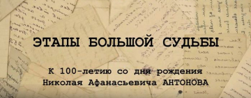 Виртуальная выставка «Этапы большой судьбы: к 100-летию со дня рождения Николая Афанасьевича Антонова