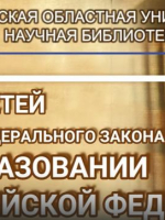 Видеолекция «Права детей в рамках федерального закона «Об образовании в Российской Федерации»