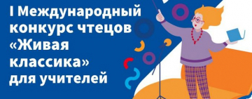 Два педагога из Новгородской области вышли в полуфинал Первого международного конкурса  среди педагогов «Живая классика»!