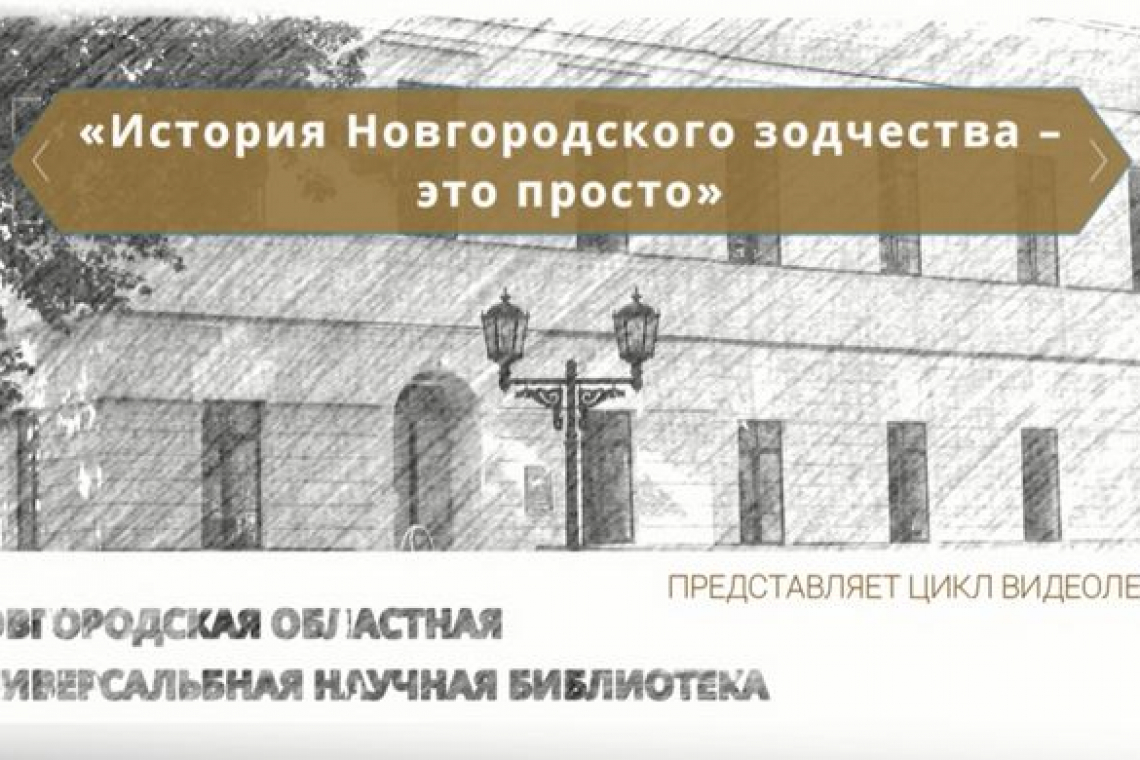 Цикл видеолекций «История Новгородского зодчества – это просто»