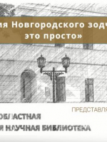 Цикл видеолекций «История Новгородского зодчества – это просто»