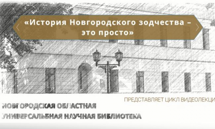 Цикл видеолекций «История Новгородского зодчества – это просто». Лекция 3.