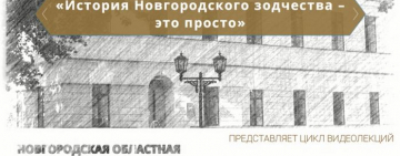 Цикл видеолекций «История Новгородского зодчества – это просто». Лекция 2. 