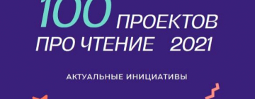 Межрегиональный онлайн-проект Новгородской областной библиотеки вошел в «золотую» сотню лучших российских проектов, направленных на поддержку культуры чтения 