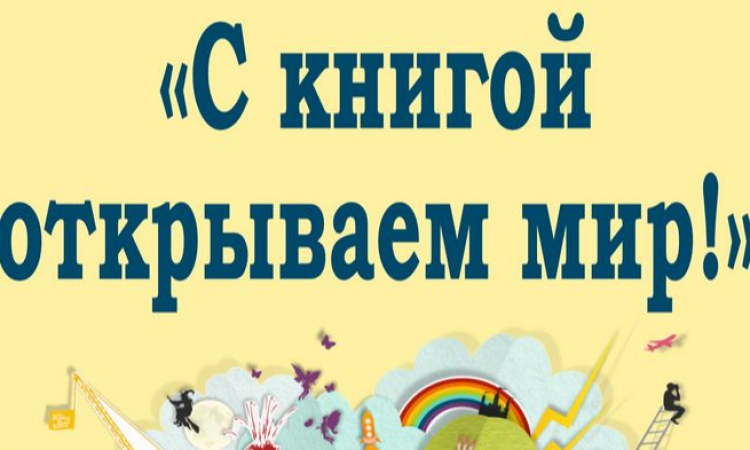 С КНИГОЙ ОТКРЫВАЕМ МИР!