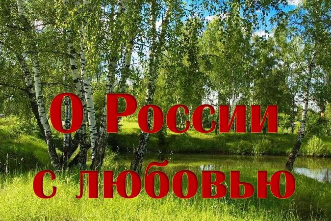 12 июня — День России