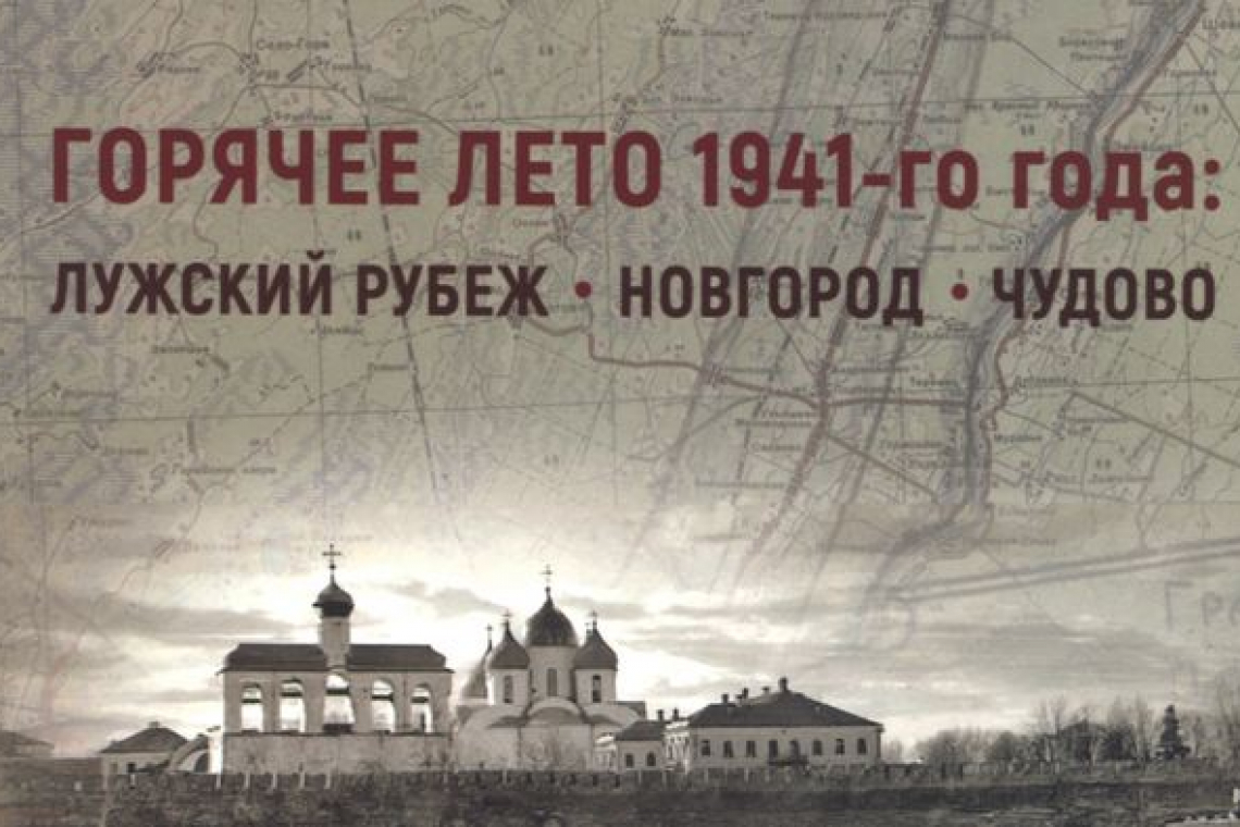 Презентация книги «Горячее лето 1941 года: Лужский рубеж. Новгород-Чудово»