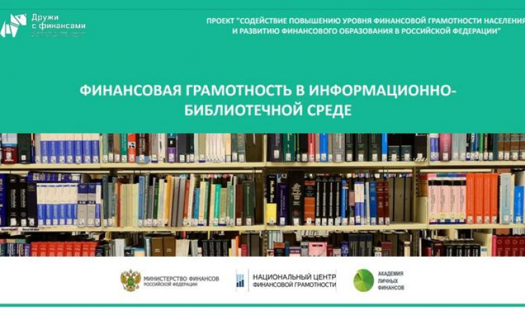 Межрегиональный вебинар «Роль библиотек в повышении финансовой грамотности населения»
