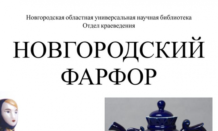 «Новгородский фарфор»