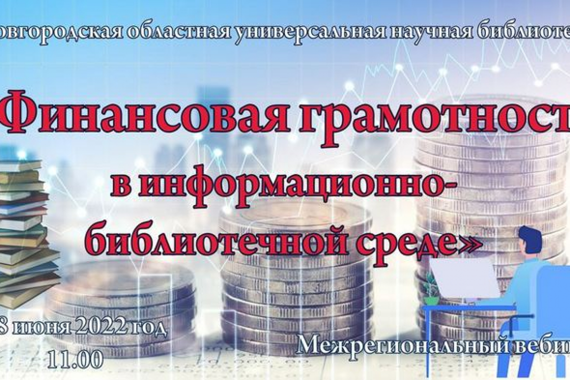 Межрегиональный вебинар «Финансовая грамотность в информационно-библиотечной среде»