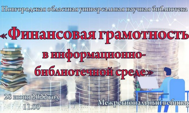 Межрегиональный вебинар «Финансовая грамотность в информационно-библиотечной среде»