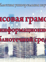 Межрегиональный вебинар «Финансовая грамотность в информационно-библиотечной среде»