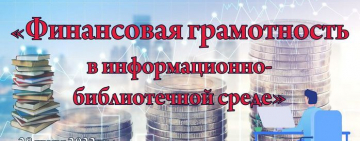 «Роль библиотек в повышении финансовой грамотности населения»