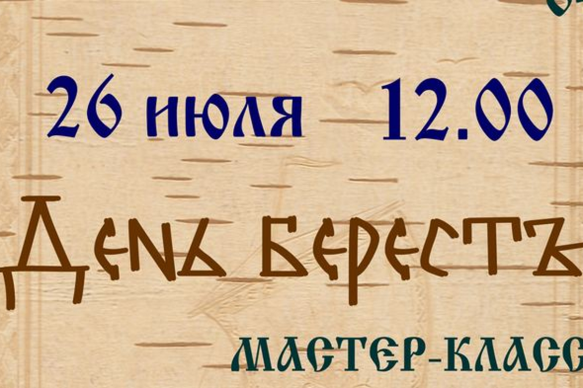 День Бересты в Новгородской областной библиотеке