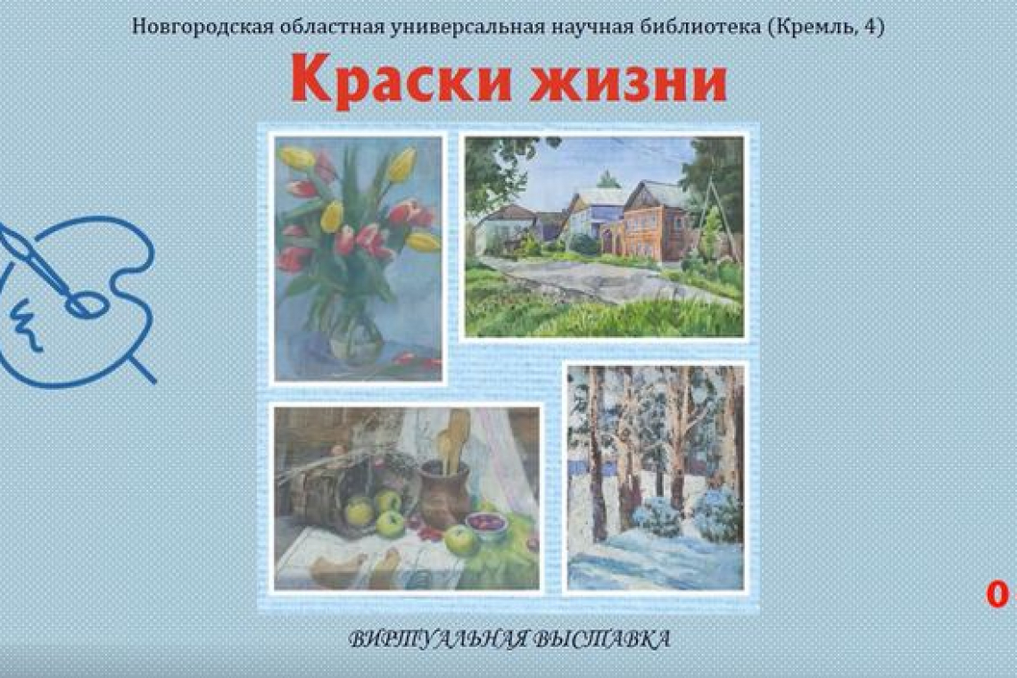 «Краски жизни». Виртуальная выставка