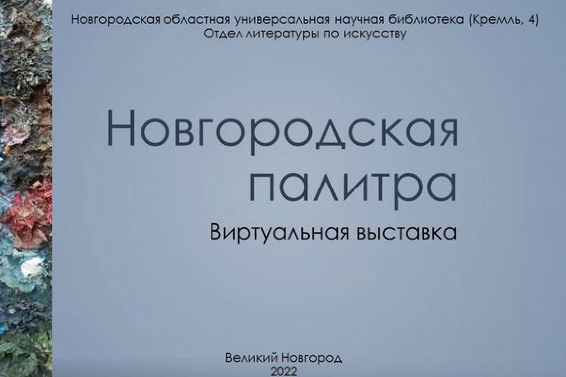 «Новгородская палитра» виртуальная выставка