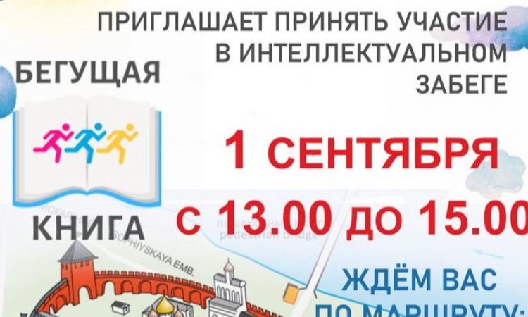 Великий Новгород присоединится к акции «Бегущая книга»