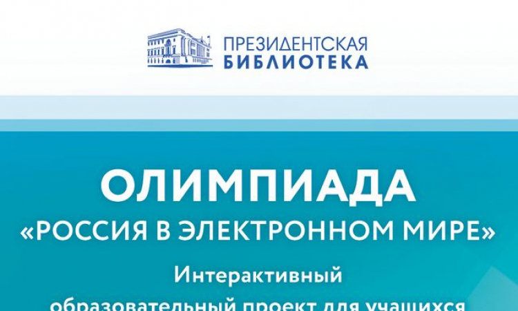 Приглашаем желающих принять участие в олимпиаде Президентской библиотеки «Россия в электронном мире»