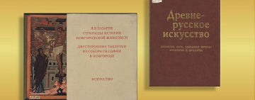 Книжная выставка к 125-летию историка искусства Виктора Никитича Лазарева