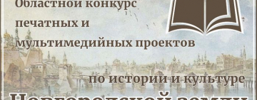 Объявлен конкурс печатных и мультимедийных проектов по истории и культуре Новгородской земли