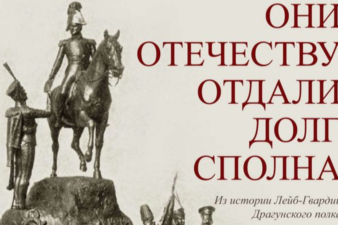 Выставка из истории  Лейб-гвардии Драгунского полка в областной библиотеке