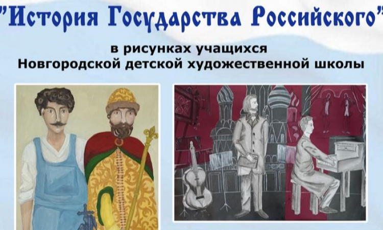 «История Государства Российского»