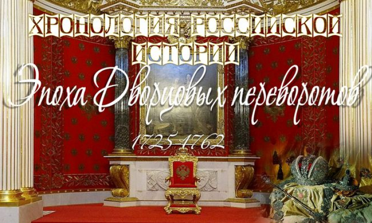 «Хронология российской истории : эпоха дворцовых переворотов (1725 — 1762 гг.)»