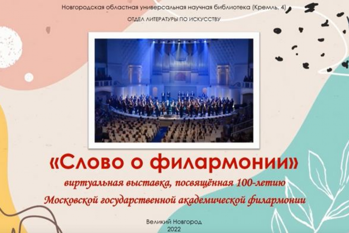 Виртуальная выставка «Слово о филармонии»