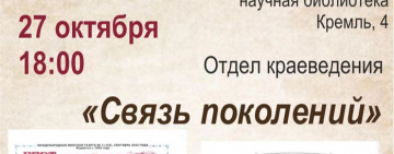 Встреча «Связь поколений» — устный выпуск номера «Восемь страниц из книги жизни» международной женской газеты «Вера. Надежда. Любовь»