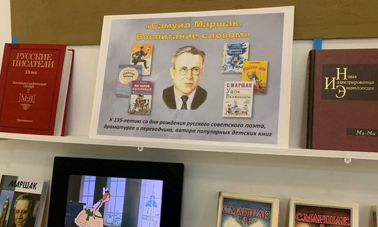 Выставка «Самуил Маршак. Воспитание словом», посвященная 135-летию со дня рождения С. Я. Маршака