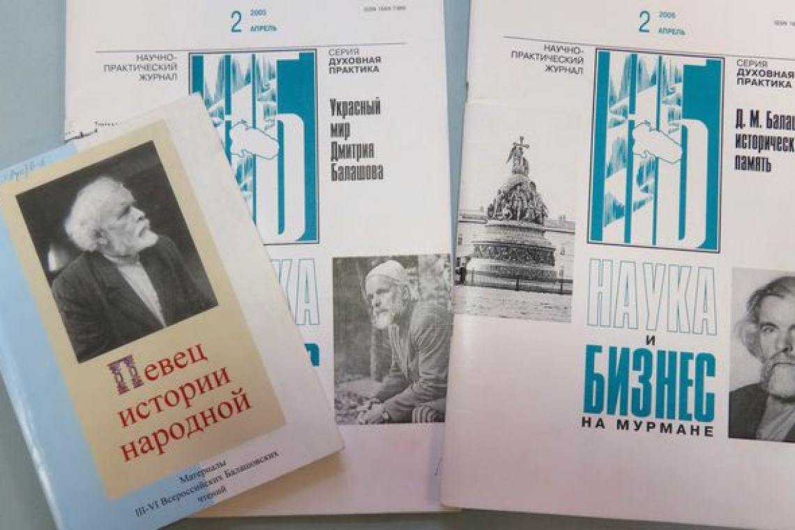 К 95-летию учёного-фольклориста, писателя, публициста Дмитрия Михайловича Балашова