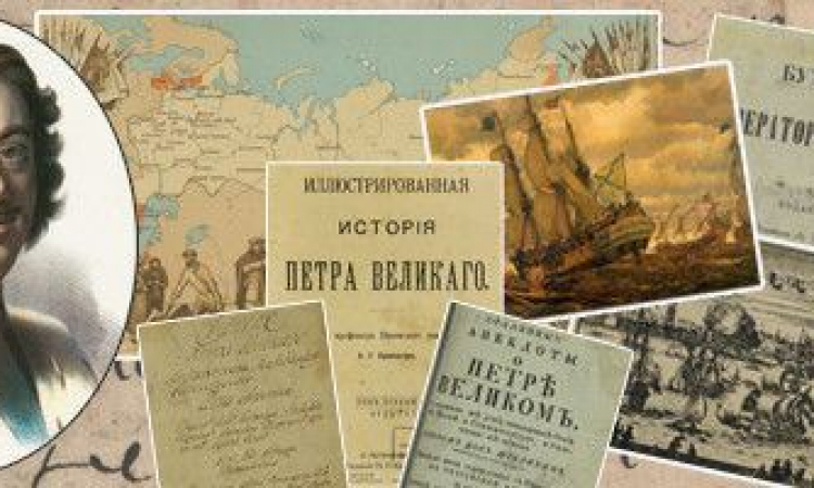 Цифровая коллекция Президентской библиотеки Пётр I (1672–1725)