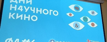 Фестиваль актуального научного кино ФАНК прошел в Новгородской областной библиотеке