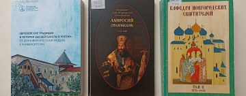 Выставка «Реформатор духовного образования: к 280-летию со дня рождения митрополита Новгородского и Санкт-Петербургского Амвросия (Подобедова)»