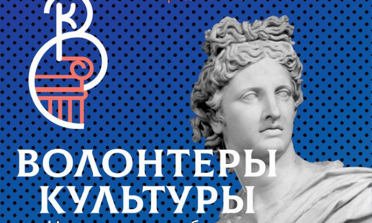 Центр по поддержке добровольчества в сфере культуры представляет новые региональные проекты