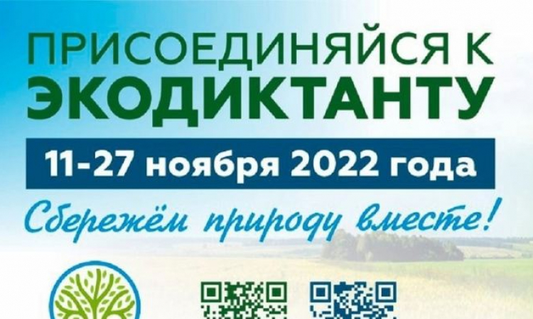 Присоединяйся к Экодиктанту!