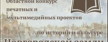 Подведены итоги областного конкурса печатных и мультимедийных проектов по истории и культуре Новгородской земли