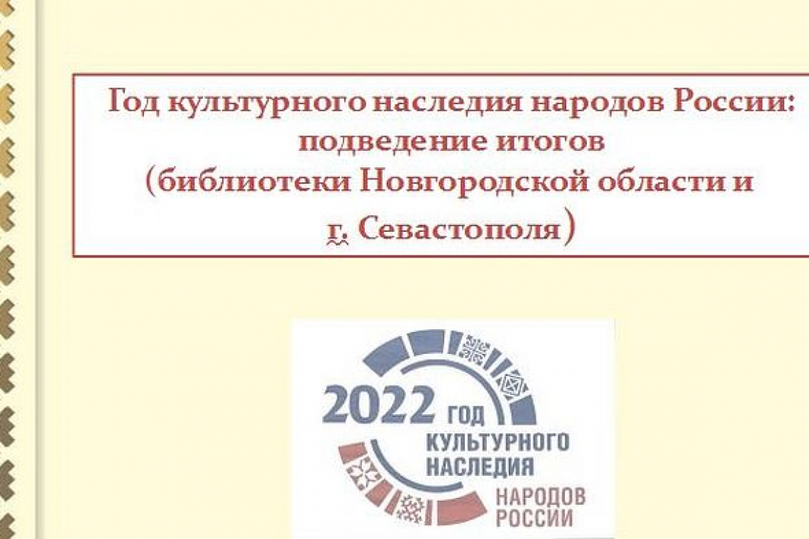 Межрегиональный вебинар «Год культурного наследия народов России: подведение итогов»