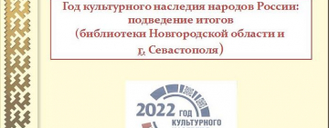 Межрегиональный вебинар «Год культурного наследия народов России: подведение итогов»