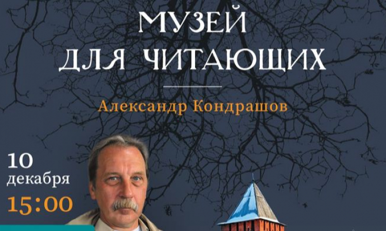 Творческая встреча с писателем Александром Кондрашовым