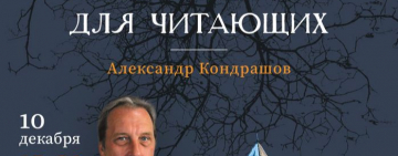 Творческая встреча с писателем Александром Кондрашовым