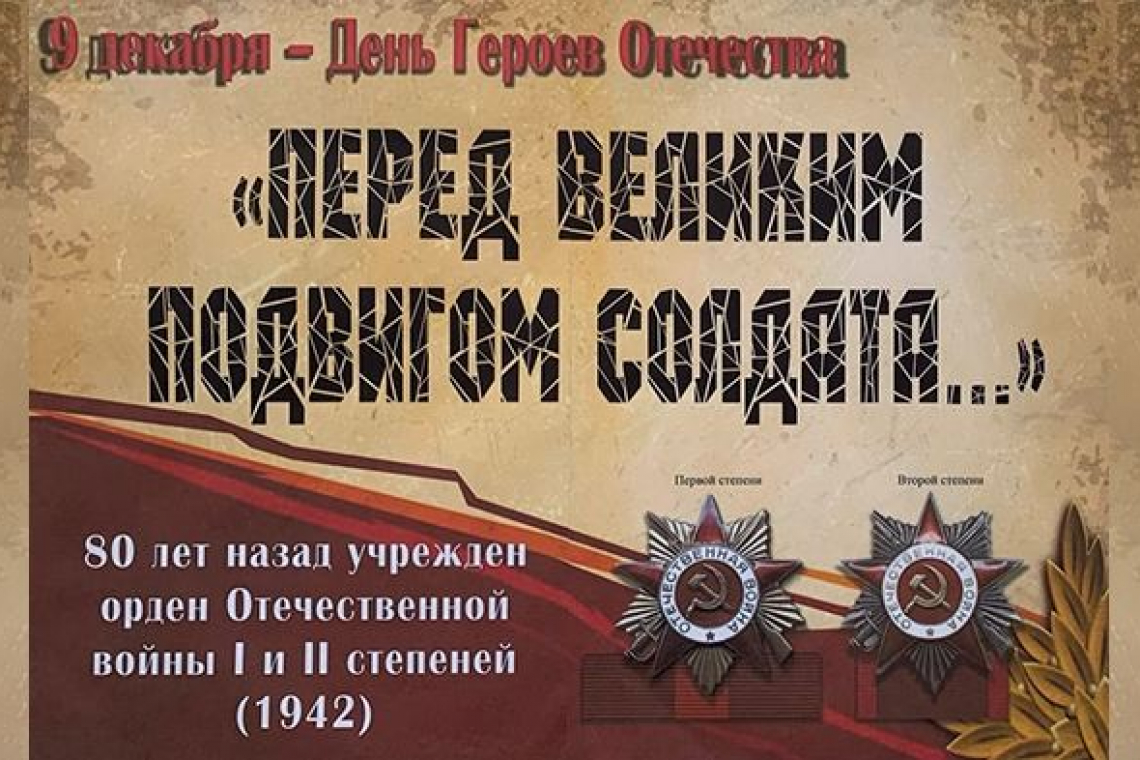 «Перед Великим Подвигом Солдата…»