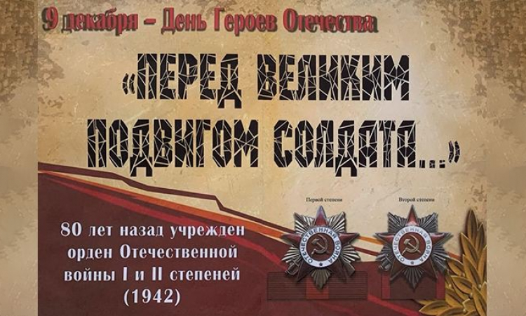 «Перед Великим Подвигом Солдата…»