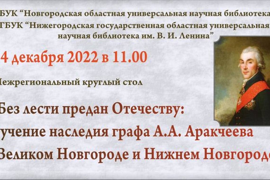 Межрегиональный круглый стол «Без лести предан Отечеству: изучение наследия графа А.А. Аракчеева в Великом Новгороде и Нижнем Новгороде» 14.12.2022