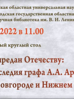 Межрегиональный круглый стол «Без лести предан Отечеству: изучение наследия графа А.А. Аракчеева в Великом Новгороде и Нижнем Новгороде» 14.12.2022