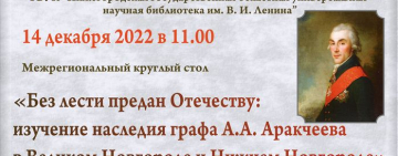 Межрегиональный круглый стол «Без лести предан Отечеству: изучение наследия графа А.А. Аракчеева в Великом Новгороде и Нижнем Новгороде» 14.12.2022