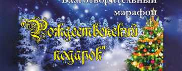 Акция «Рождественский подарок» в областной библиотеке